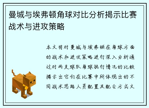 曼城与埃弗顿角球对比分析揭示比赛战术与进攻策略