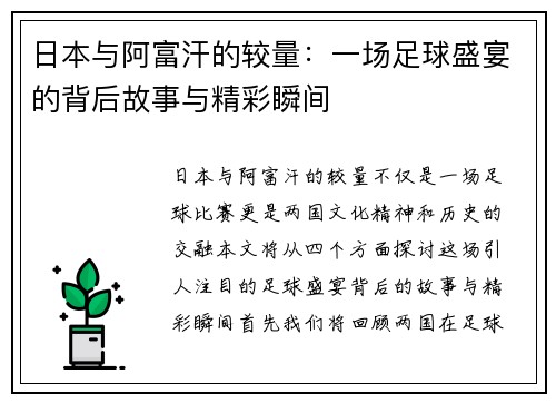 日本与阿富汗的较量：一场足球盛宴的背后故事与精彩瞬间