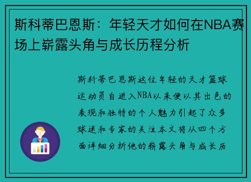 斯科蒂巴恩斯：年轻天才如何在NBA赛场上崭露头角与成长历程分析