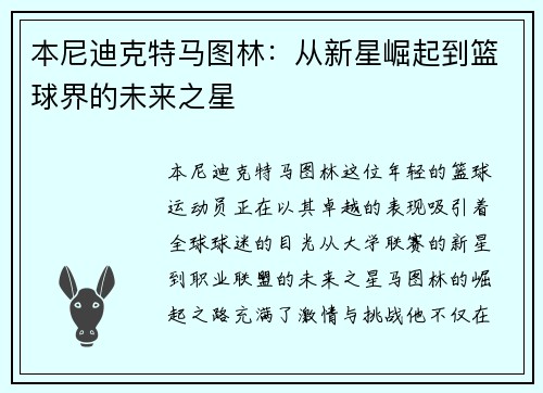 本尼迪克特马图林：从新星崛起到篮球界的未来之星
