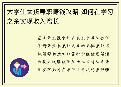 大学生女孩兼职赚钱攻略 如何在学习之余实现收入增长