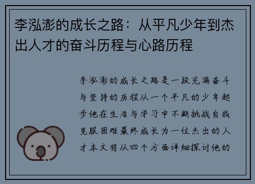 李泓澎的成长之路：从平凡少年到杰出人才的奋斗历程与心路历程