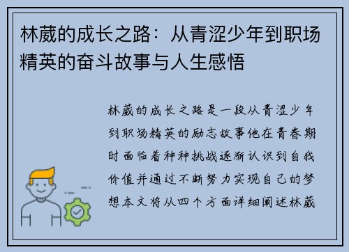 林葳的成长之路：从青涩少年到职场精英的奋斗故事与人生感悟