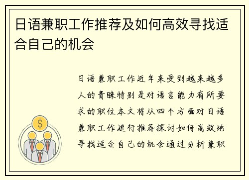 日语兼职工作推荐及如何高效寻找适合自己的机会