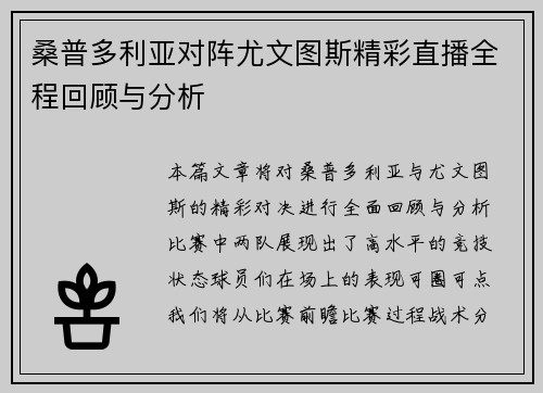 桑普多利亚对阵尤文图斯精彩直播全程回顾与分析