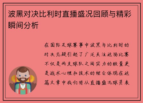 波黑对决比利时直播盛况回顾与精彩瞬间分析