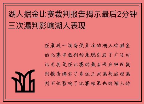 湖人掘金比赛裁判报告揭示最后2分钟三次漏判影响湖人表现