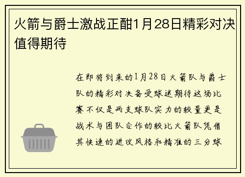 火箭与爵士激战正酣1月28日精彩对决值得期待