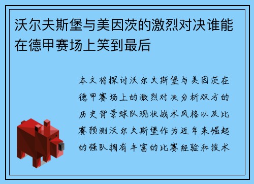 沃尔夫斯堡与美因茨的激烈对决谁能在德甲赛场上笑到最后