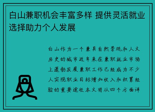 白山兼职机会丰富多样 提供灵活就业选择助力个人发展