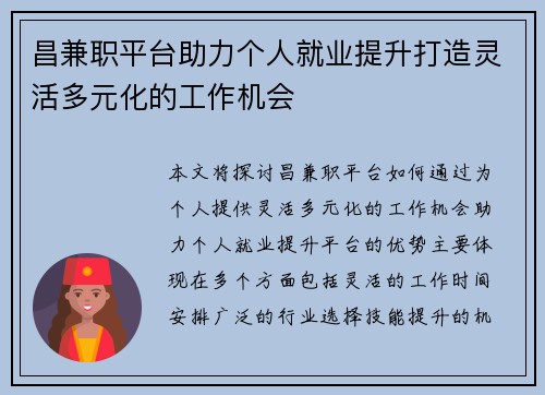 昌兼职平台助力个人就业提升打造灵活多元化的工作机会