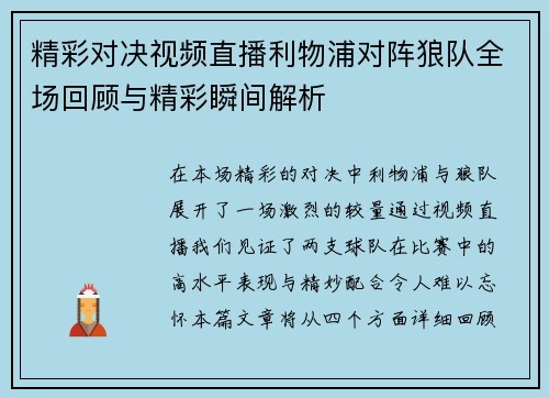 精彩对决视频直播利物浦对阵狼队全场回顾与精彩瞬间解析