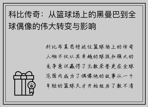 科比传奇：从篮球场上的黑曼巴到全球偶像的伟大转变与影响