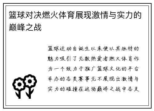 篮球对决燃火体育展现激情与实力的巅峰之战