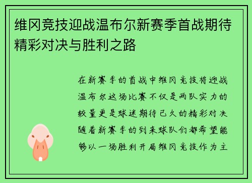 维冈竞技迎战温布尔新赛季首战期待精彩对决与胜利之路