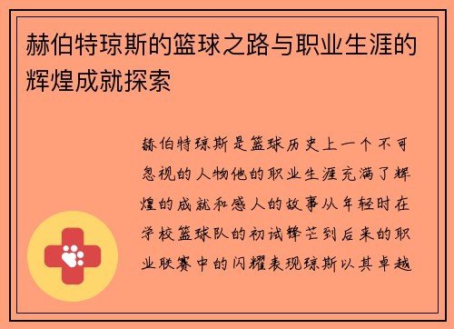 赫伯特琼斯的篮球之路与职业生涯的辉煌成就探索