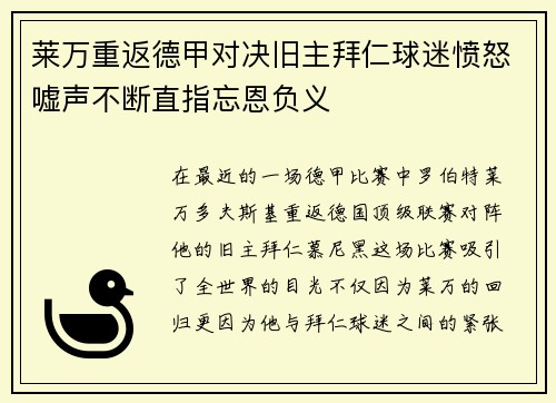 莱万重返德甲对决旧主拜仁球迷愤怒嘘声不断直指忘恩负义