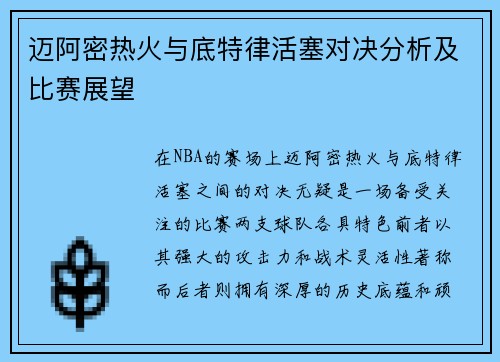 迈阿密热火与底特律活塞对决分析及比赛展望