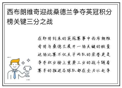 西布朗维奇迎战桑德兰争夺英冠积分榜关键三分之战
