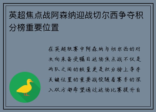 英超焦点战阿森纳迎战切尔西争夺积分榜重要位置