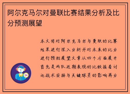 阿尔克马尔对曼联比赛结果分析及比分预测展望