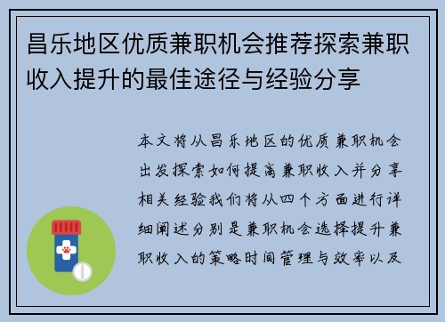 昌乐地区优质兼职机会推荐探索兼职收入提升的最佳途径与经验分享