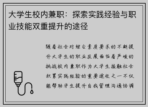 大学生校内兼职：探索实践经验与职业技能双重提升的途径
