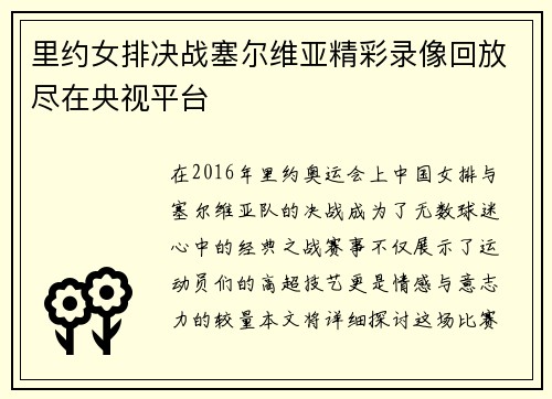 里约女排决战塞尔维亚精彩录像回放尽在央视平台