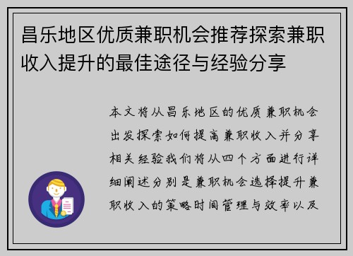 昌乐地区优质兼职机会推荐探索兼职收入提升的最佳途径与经验分享