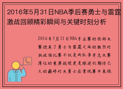 2016年5月31日NBA季后赛勇士与雷霆激战回顾精彩瞬间与关键时刻分析