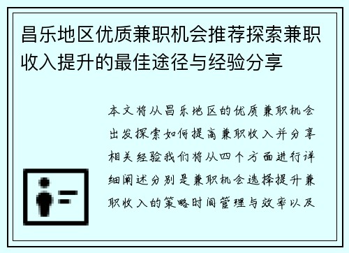 昌乐地区优质兼职机会推荐探索兼职收入提升的最佳途径与经验分享