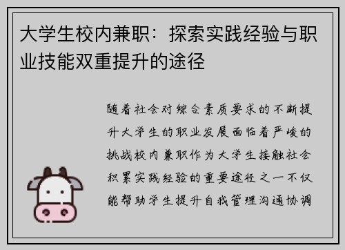 大学生校内兼职：探索实践经验与职业技能双重提升的途径