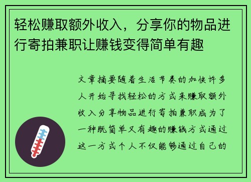 轻松赚取额外收入，分享你的物品进行寄拍兼职让赚钱变得简单有趣