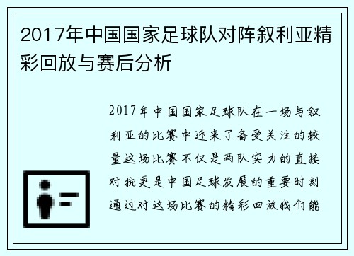 2017年中国国家足球队对阵叙利亚精彩回放与赛后分析