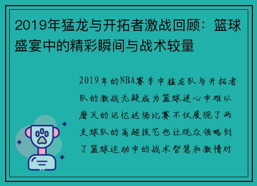 2019年猛龙与开拓者激战回顾：篮球盛宴中的精彩瞬间与战术较量