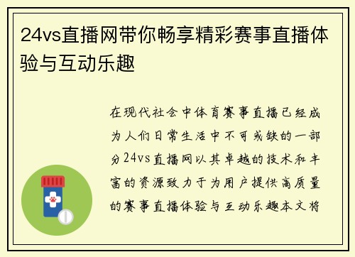 24vs直播网带你畅享精彩赛事直播体验与互动乐趣