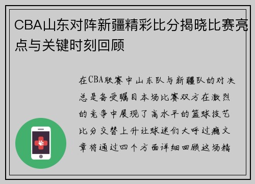 CBA山东对阵新疆精彩比分揭晓比赛亮点与关键时刻回顾