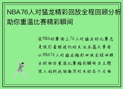 NBA76人对猛龙精彩回放全程回顾分析助你重温比赛精彩瞬间
