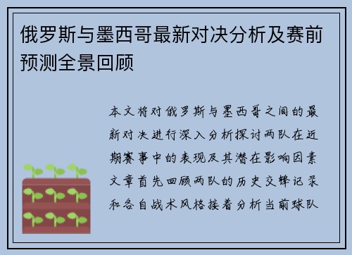 俄罗斯与墨西哥最新对决分析及赛前预测全景回顾