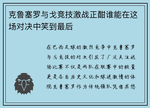 克鲁塞罗与戈竞技激战正酣谁能在这场对决中笑到最后