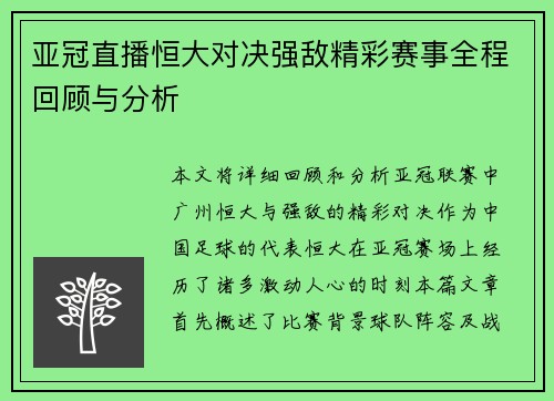 亚冠直播恒大对决强敌精彩赛事全程回顾与分析