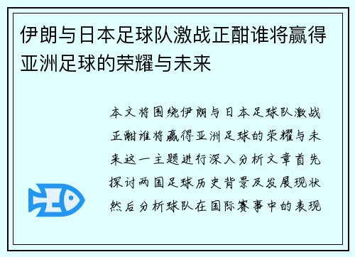 伊朗与日本足球队激战正酣谁将赢得亚洲足球的荣耀与未来