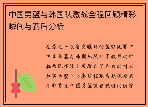 中国男篮与韩国队激战全程回顾精彩瞬间与赛后分析