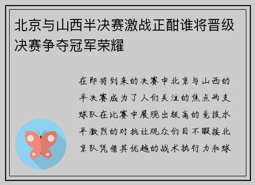 北京与山西半决赛激战正酣谁将晋级决赛争夺冠军荣耀