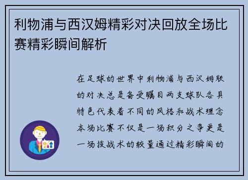利物浦与西汉姆精彩对决回放全场比赛精彩瞬间解析