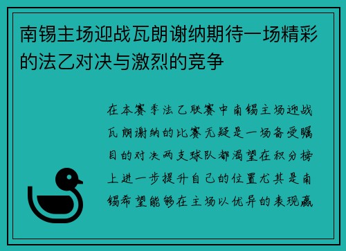 南锡主场迎战瓦朗谢纳期待一场精彩的法乙对决与激烈的竞争