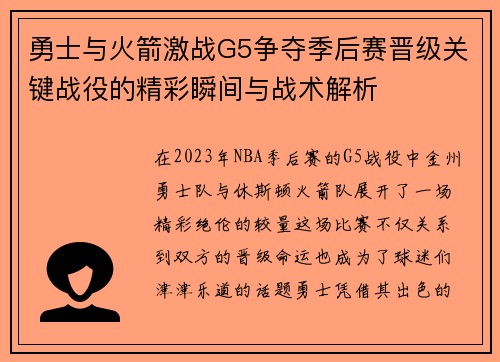 勇士与火箭激战G5争夺季后赛晋级关键战役的精彩瞬间与战术解析