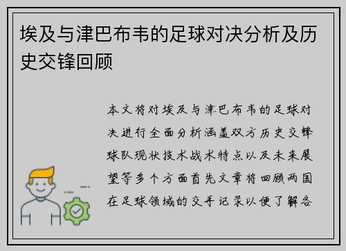 埃及与津巴布韦的足球对决分析及历史交锋回顾