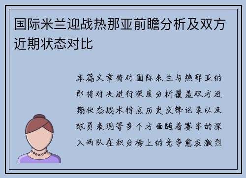 国际米兰迎战热那亚前瞻分析及双方近期状态对比