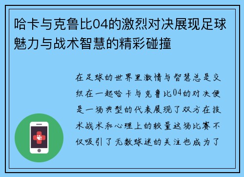 哈卡与克鲁比04的激烈对决展现足球魅力与战术智慧的精彩碰撞